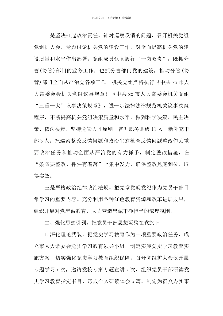 市人大常委会机关党组落实全面从严治党主体责任报告范文_第2页