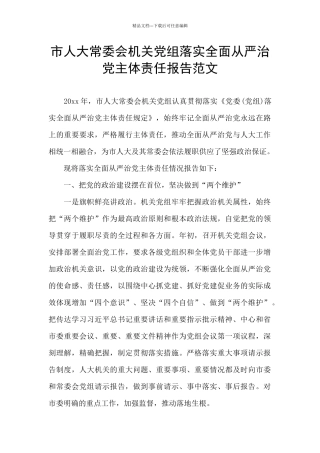 市人大常委会机关党组落实全面从严治党主体责任报告范文