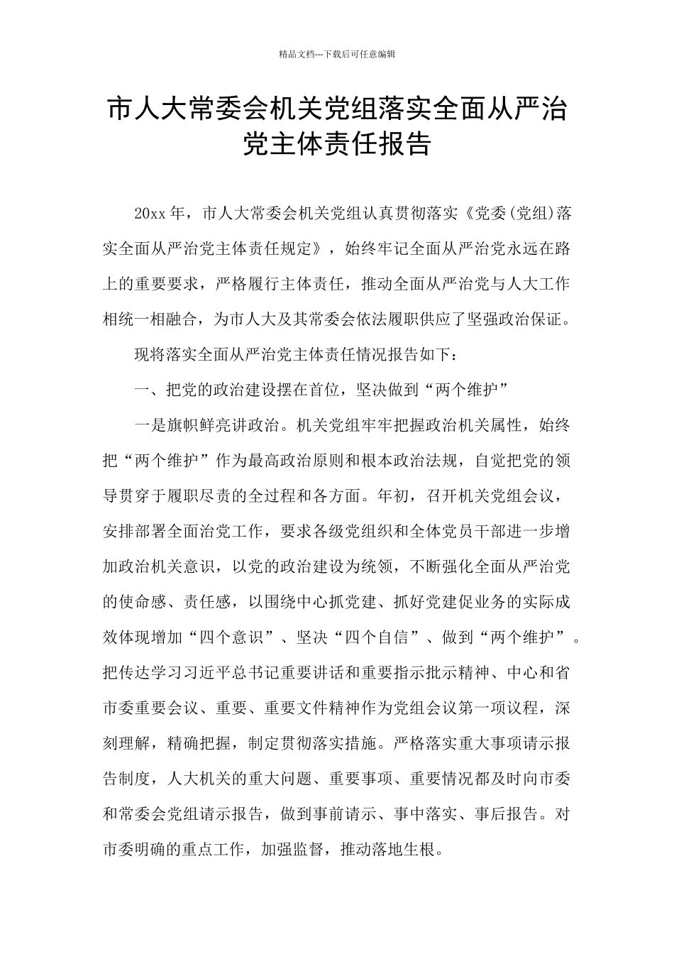 市人大常委会机关党组落实全面从严治党主体责任报告_第1页