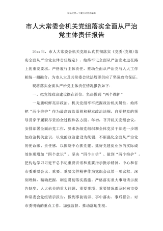 市人大常委会机关党组落实全面从严治党主体责任报告