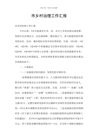 市乡村治理工作汇报