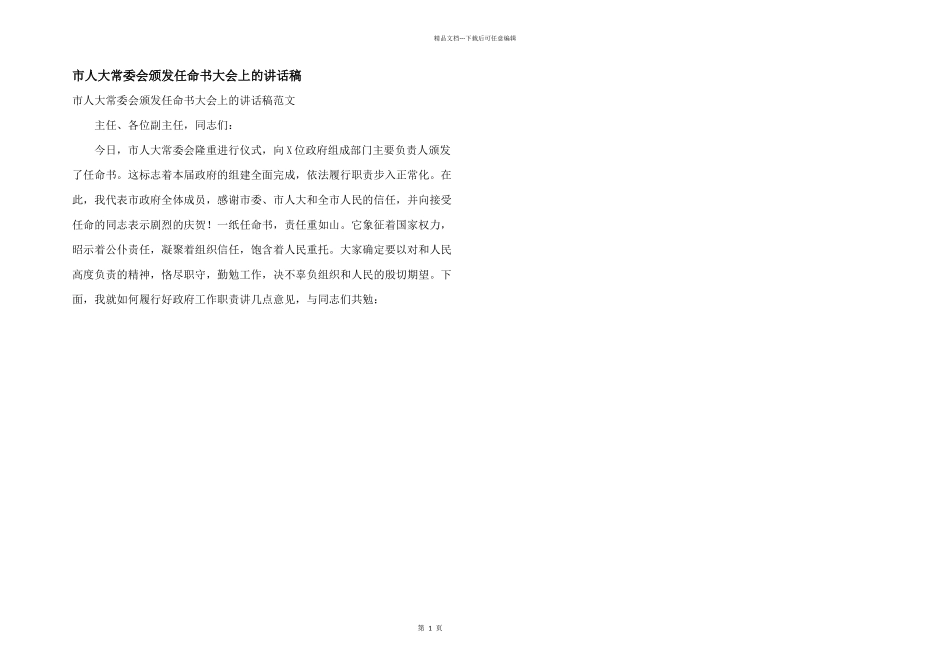 市人大常委会颁发任命书大会上的讲话稿_第1页