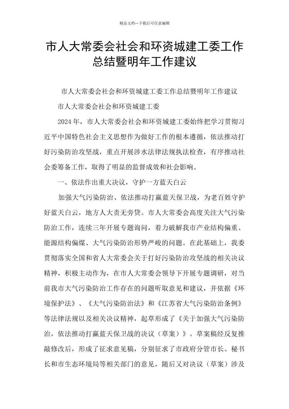 市人大常委会社会和环资城建工委工作总结暨明年工作建议_第1页