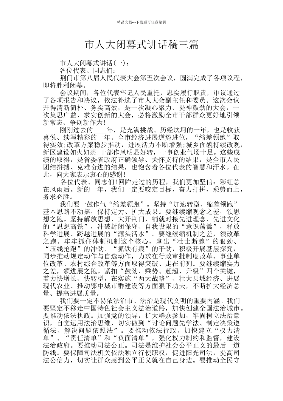市人大闭幕式讲话稿三篇_第1页