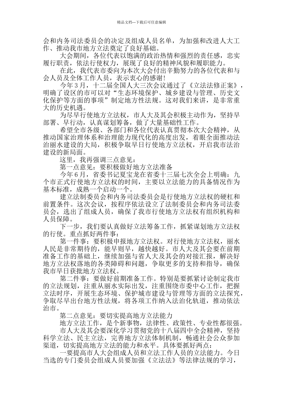 市人大闭幕式讲话稿三篇_第3页