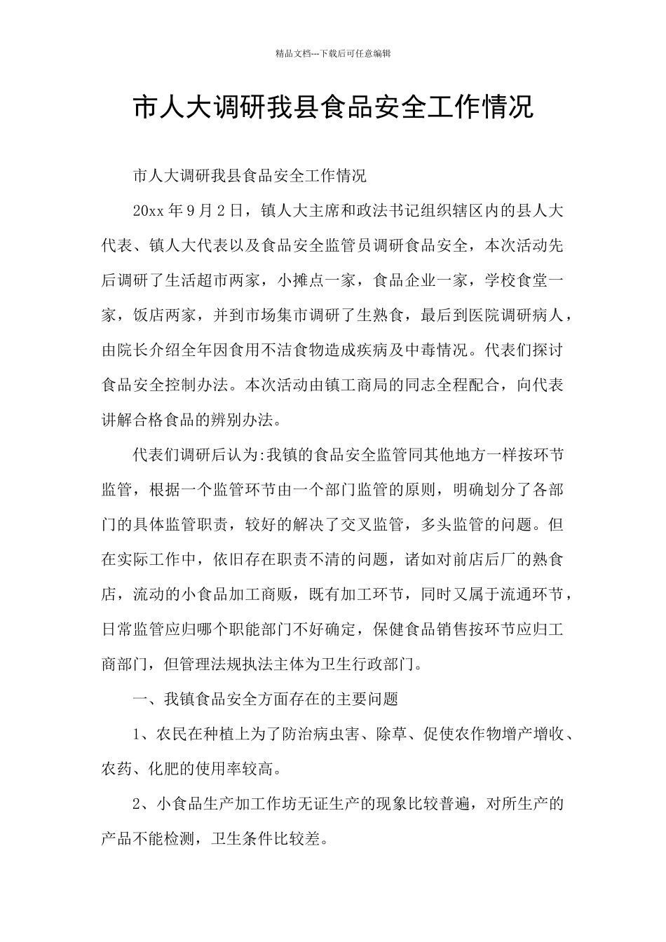市人大调研我县食品安全工作情况_第1页