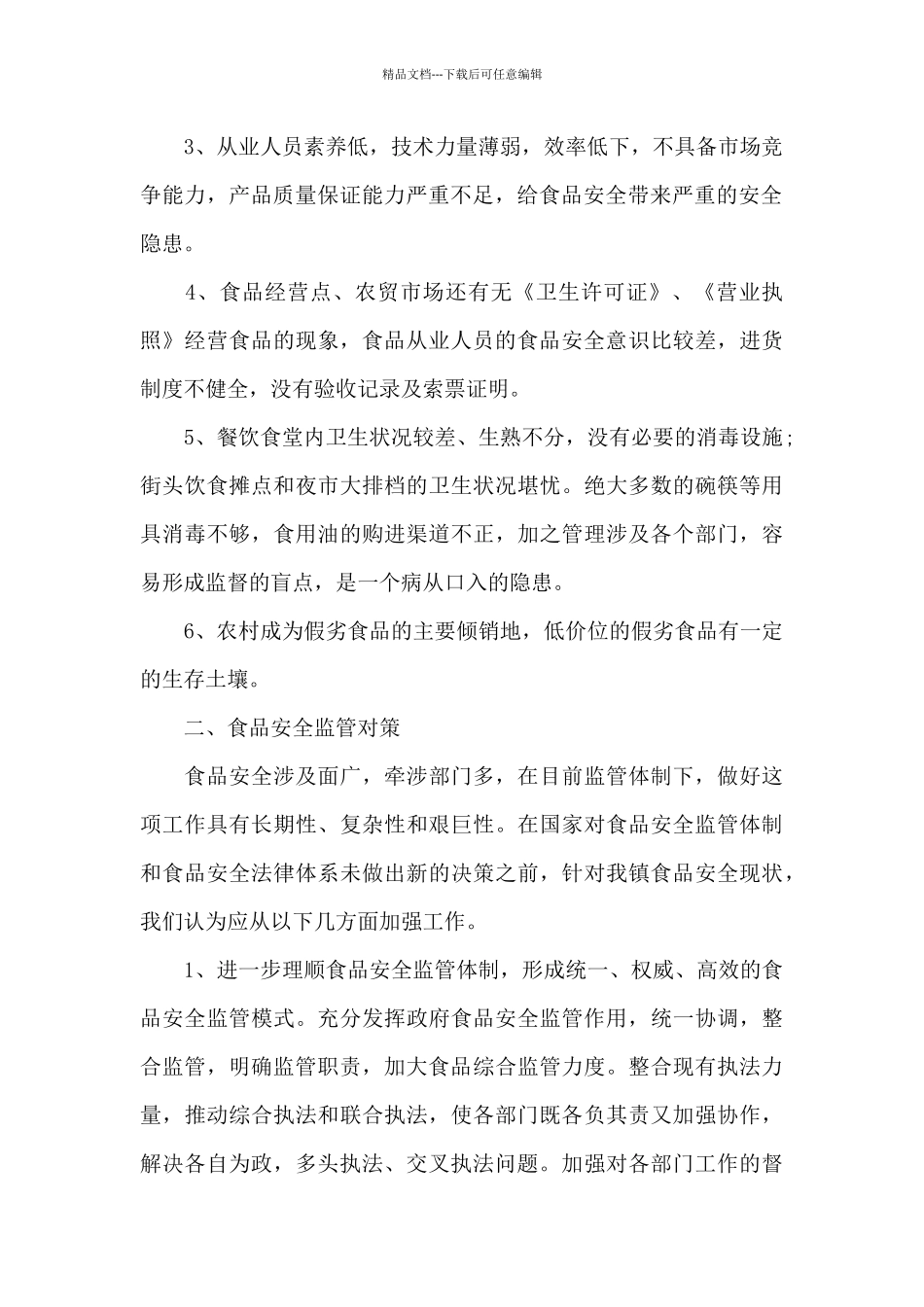 市人大调研我县食品安全工作情况_第2页