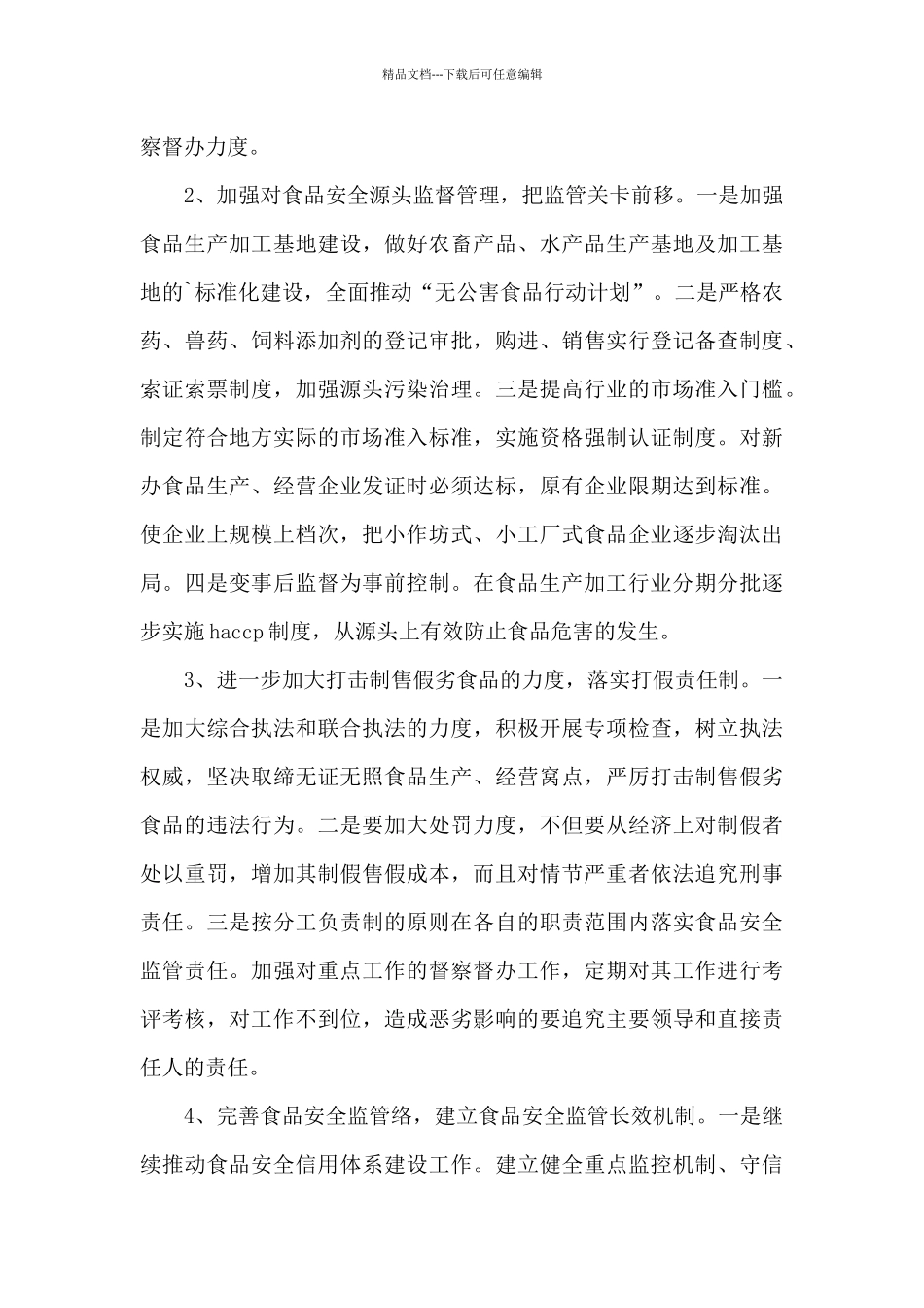 市人大调研我县食品安全工作情况_第3页