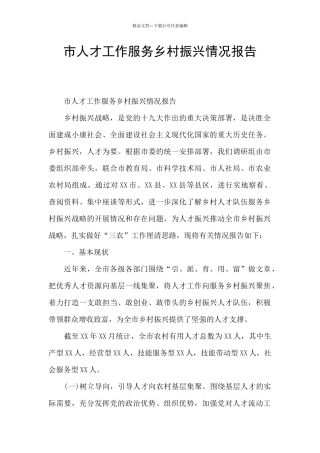 市人才工作服务乡村振兴情况报告