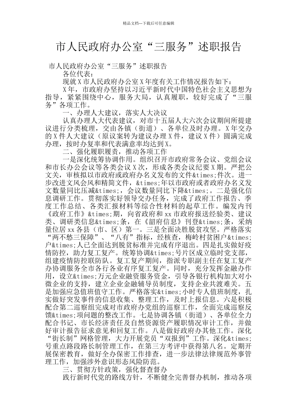 市人民政府办公室“三服务”述职报告_第1页