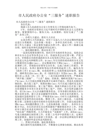 市人民政府办公室“三服务”述职报告