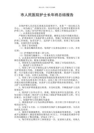 市人民医院护士长年终总结报告