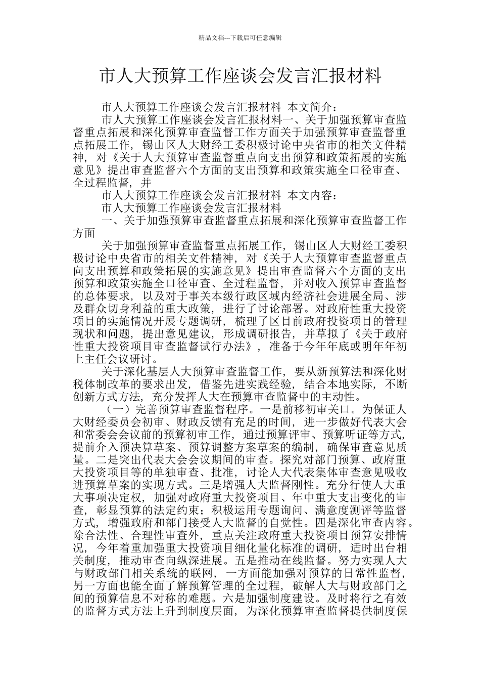 市人大预算工作座谈会发言汇报材料_第1页