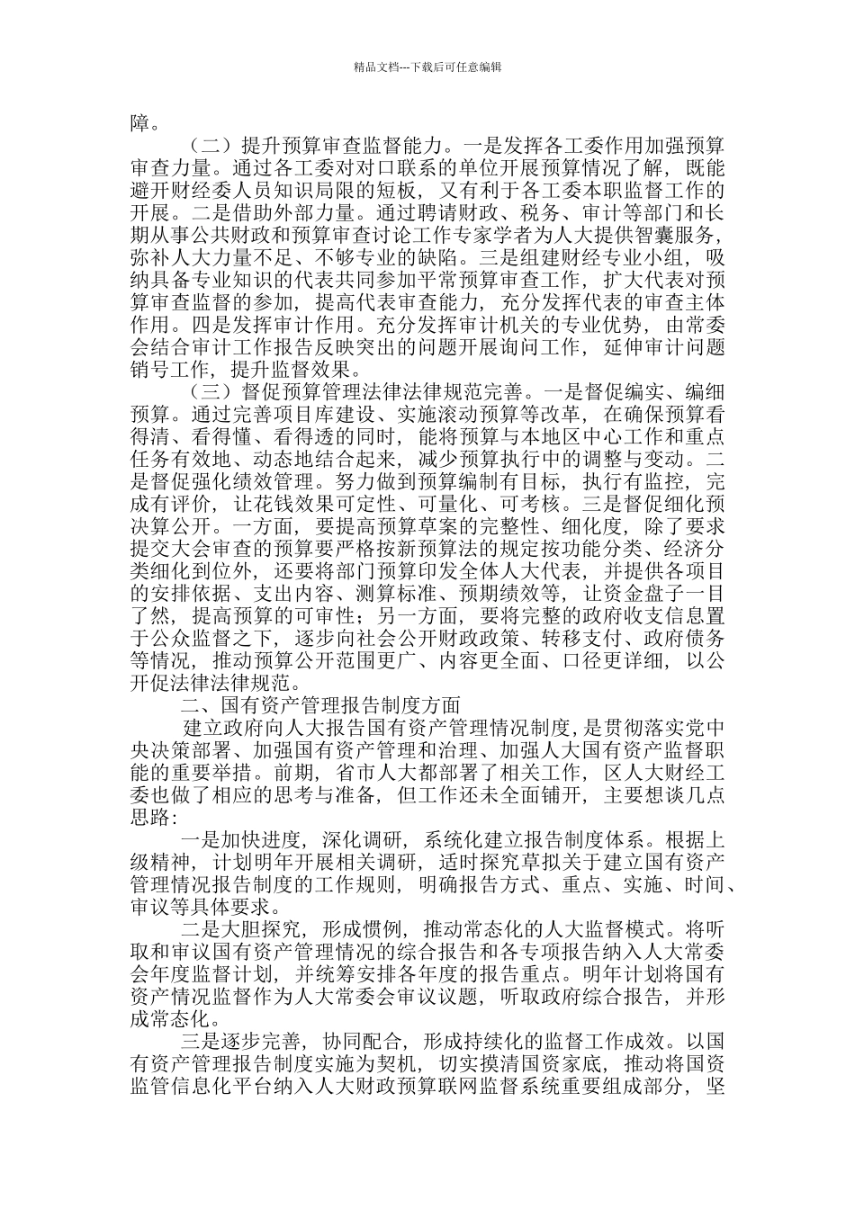 市人大预算工作座谈会发言汇报材料_第2页