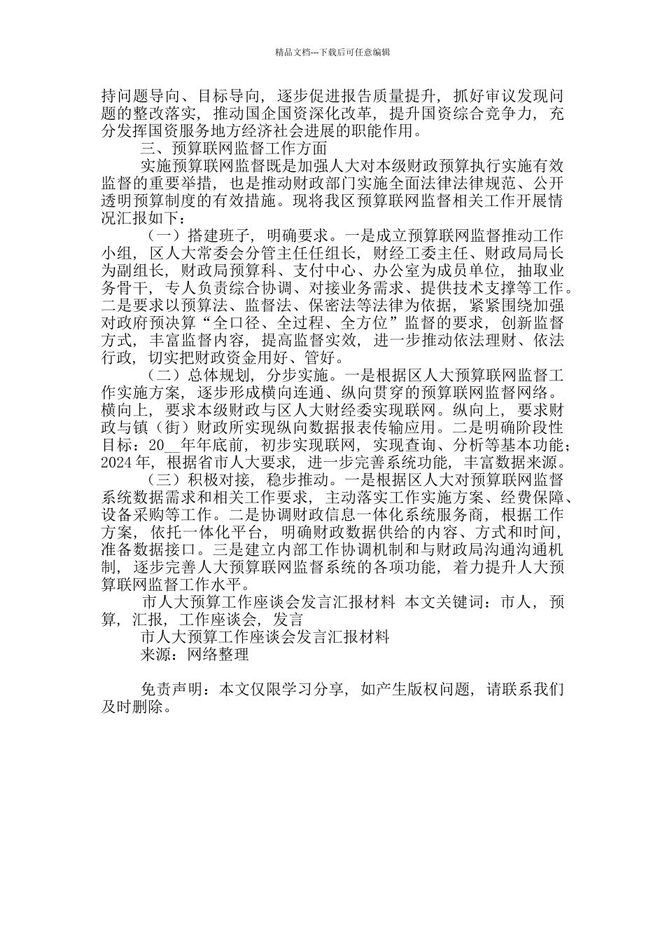 市人大预算工作座谈会发言汇报材料_第3页