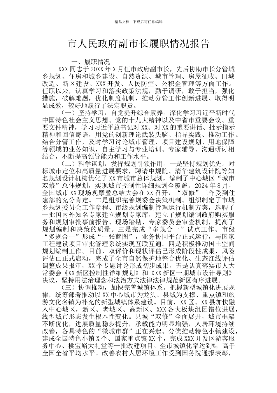 市人民政府副市长履职情况报告_第1页