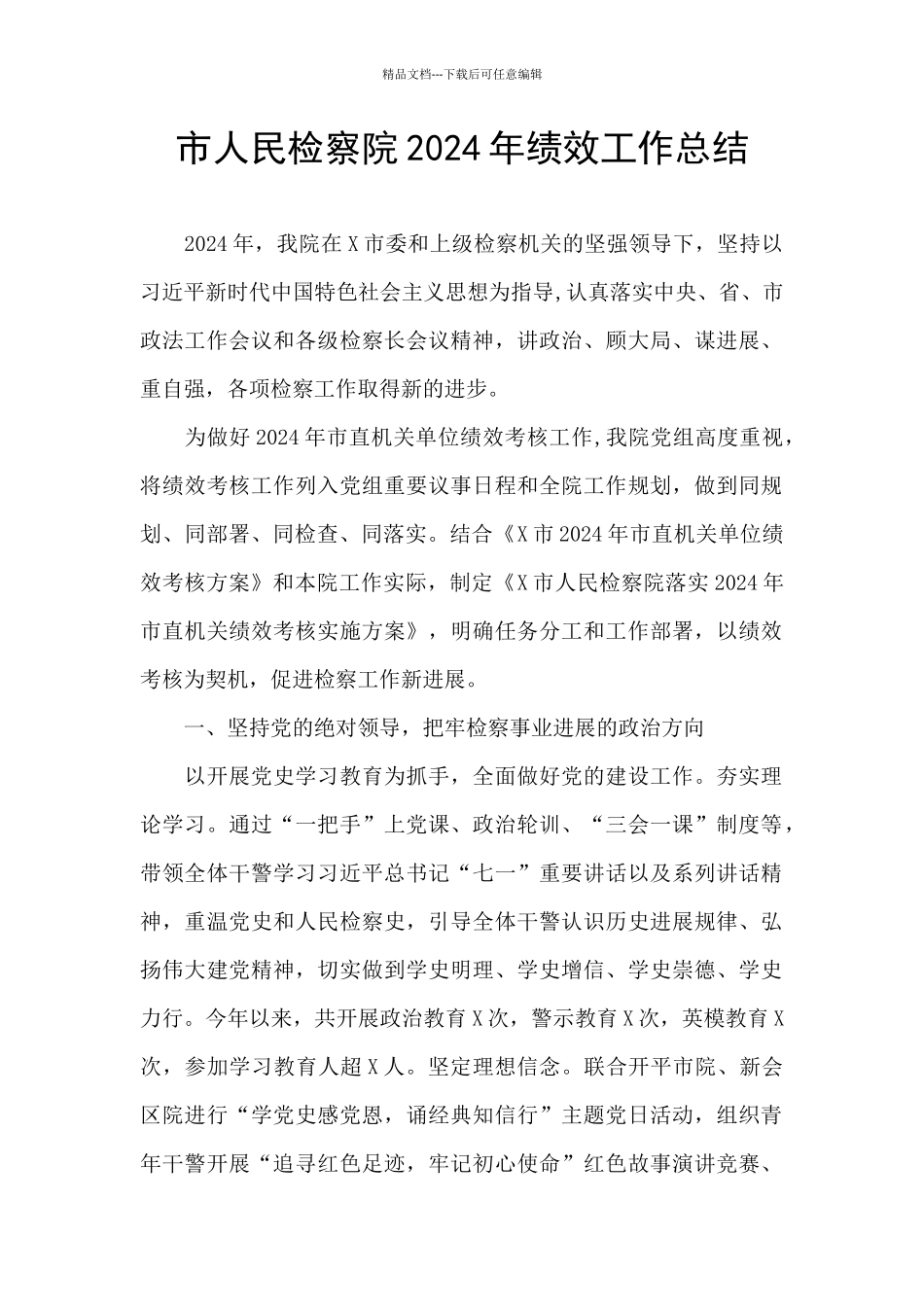 市人民检察院2024年绩效工作总结_第1页