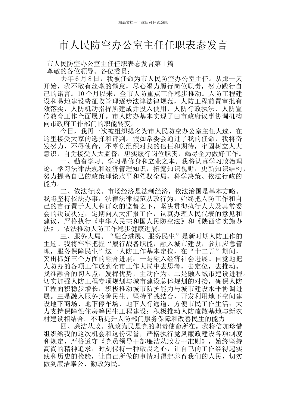 市人民防空办公室主任任职表态发言_第1页