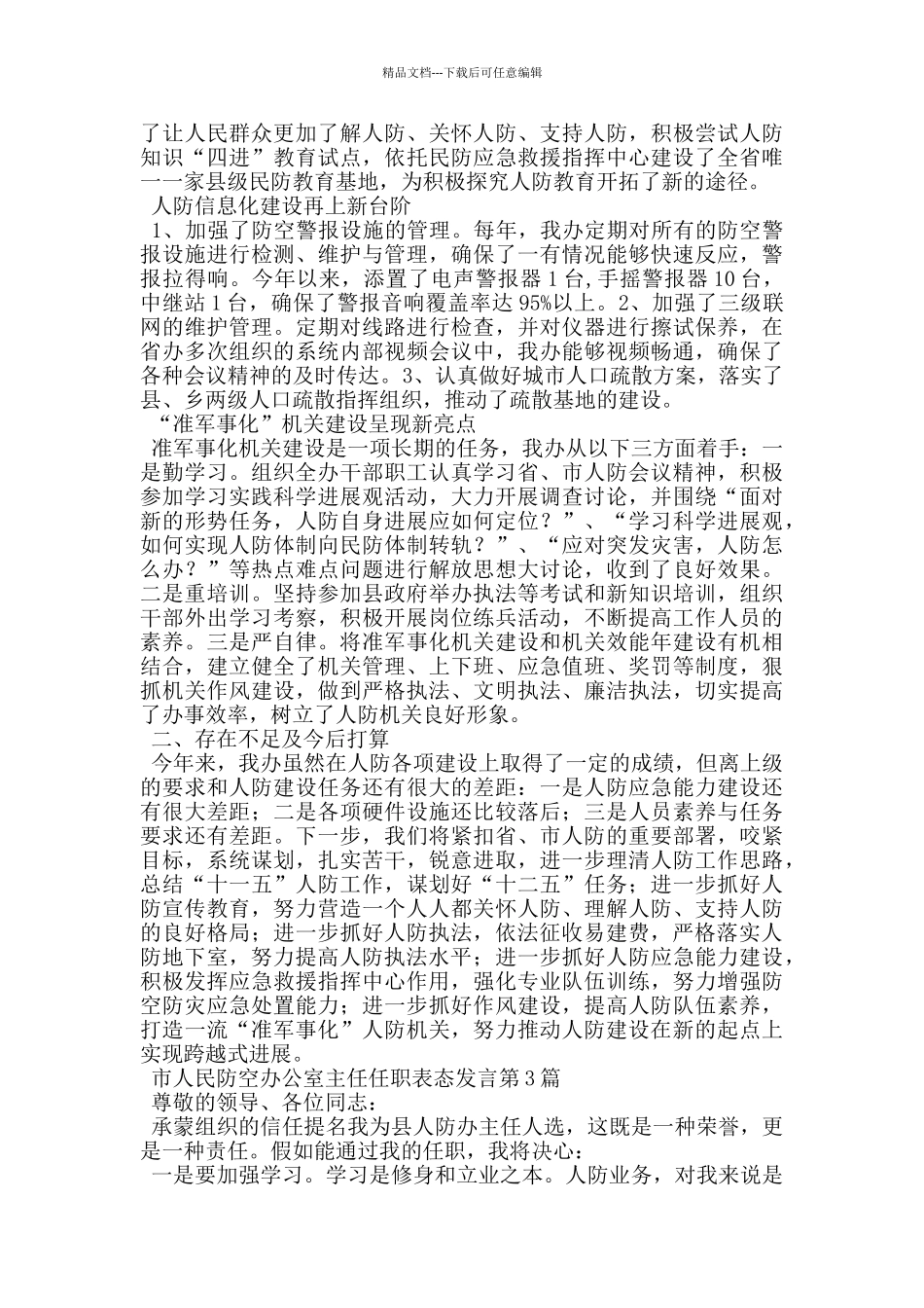 市人民防空办公室主任任职表态发言_第3页
