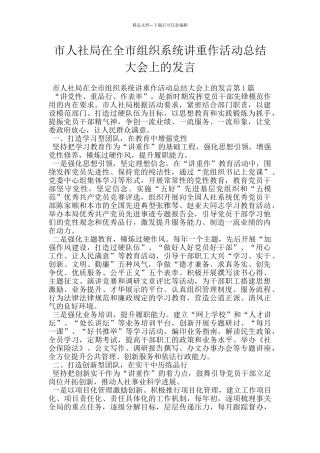 市人社局在全市组织系统讲重作活动总结大会上的发言