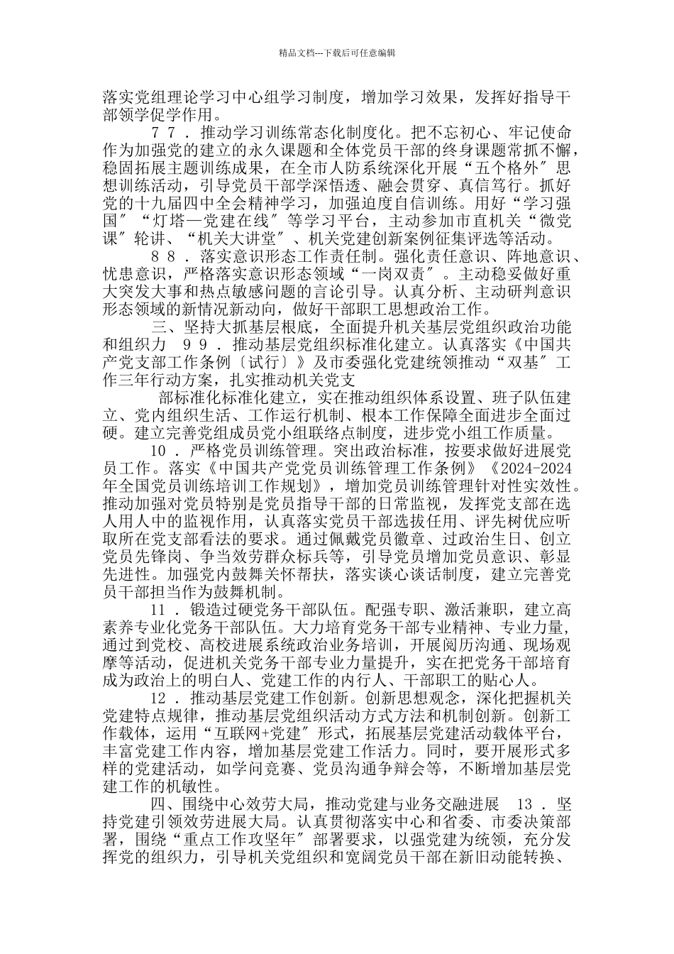 市人民防空办公室党组党建工作要点_第2页