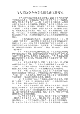 市人民防空办公室党组党建工作要点