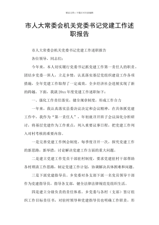 市人大常委会机关党委书记党建工作述职报告