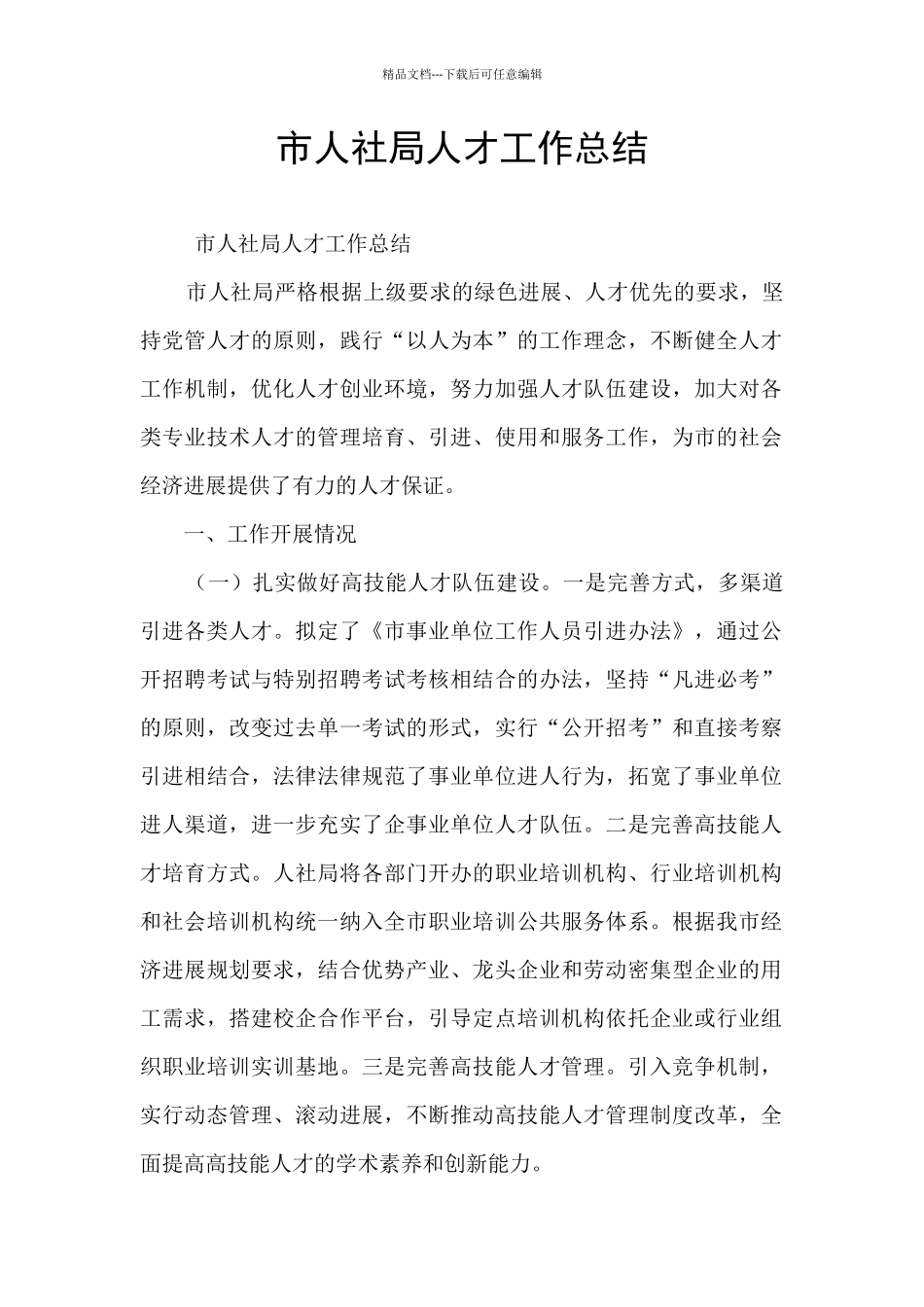市人社局人才工作总结_第1页