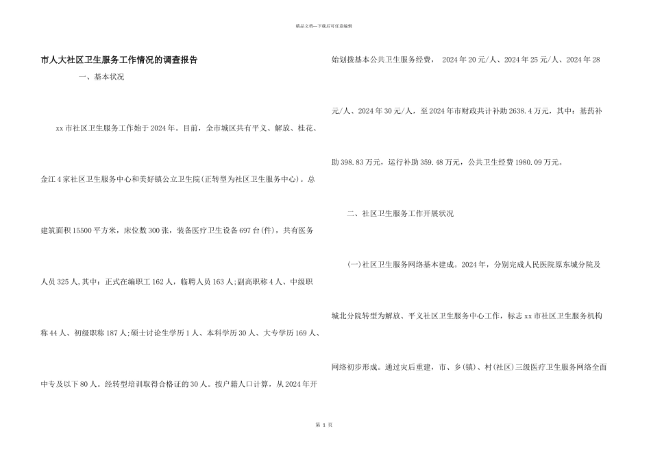 市人大社区卫生服务工作情况的调查报告_第1页