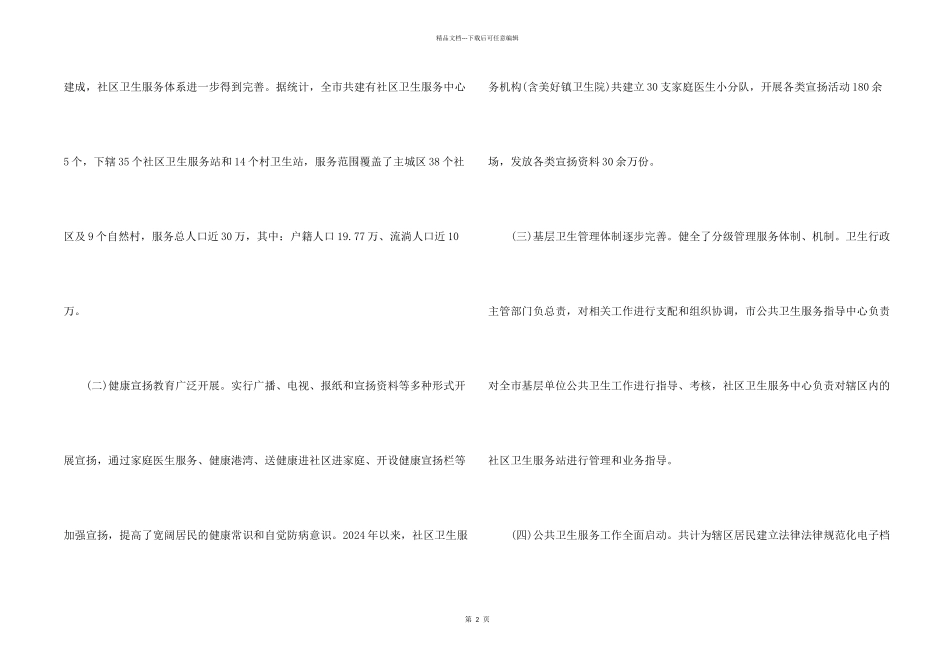 市人大社区卫生服务工作情况的调查报告_第2页