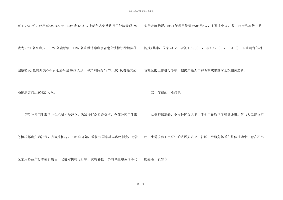 市人大社区卫生服务工作情况的调查报告_第3页