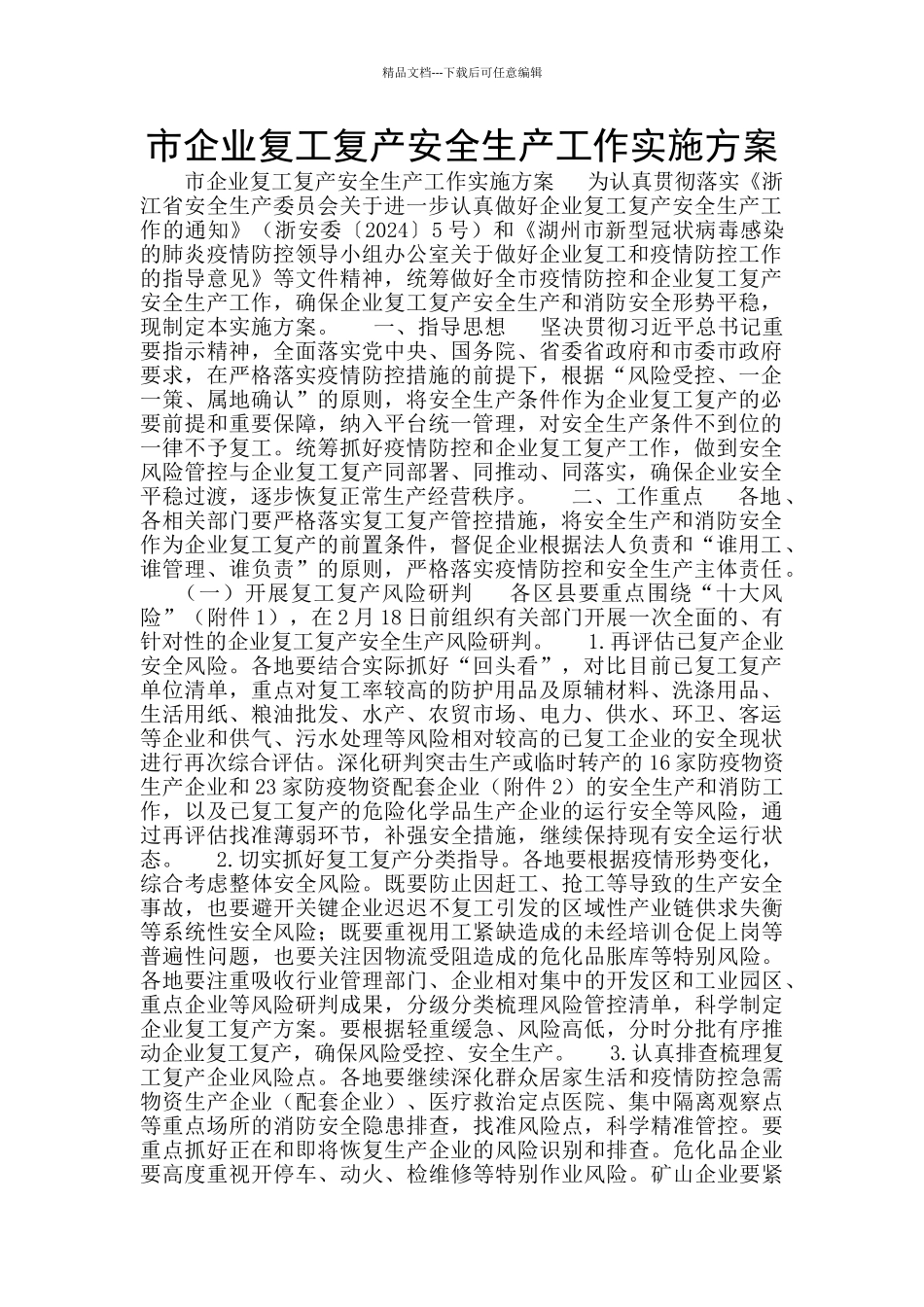 市企业复工复产安全生产工作实施方案_第1页