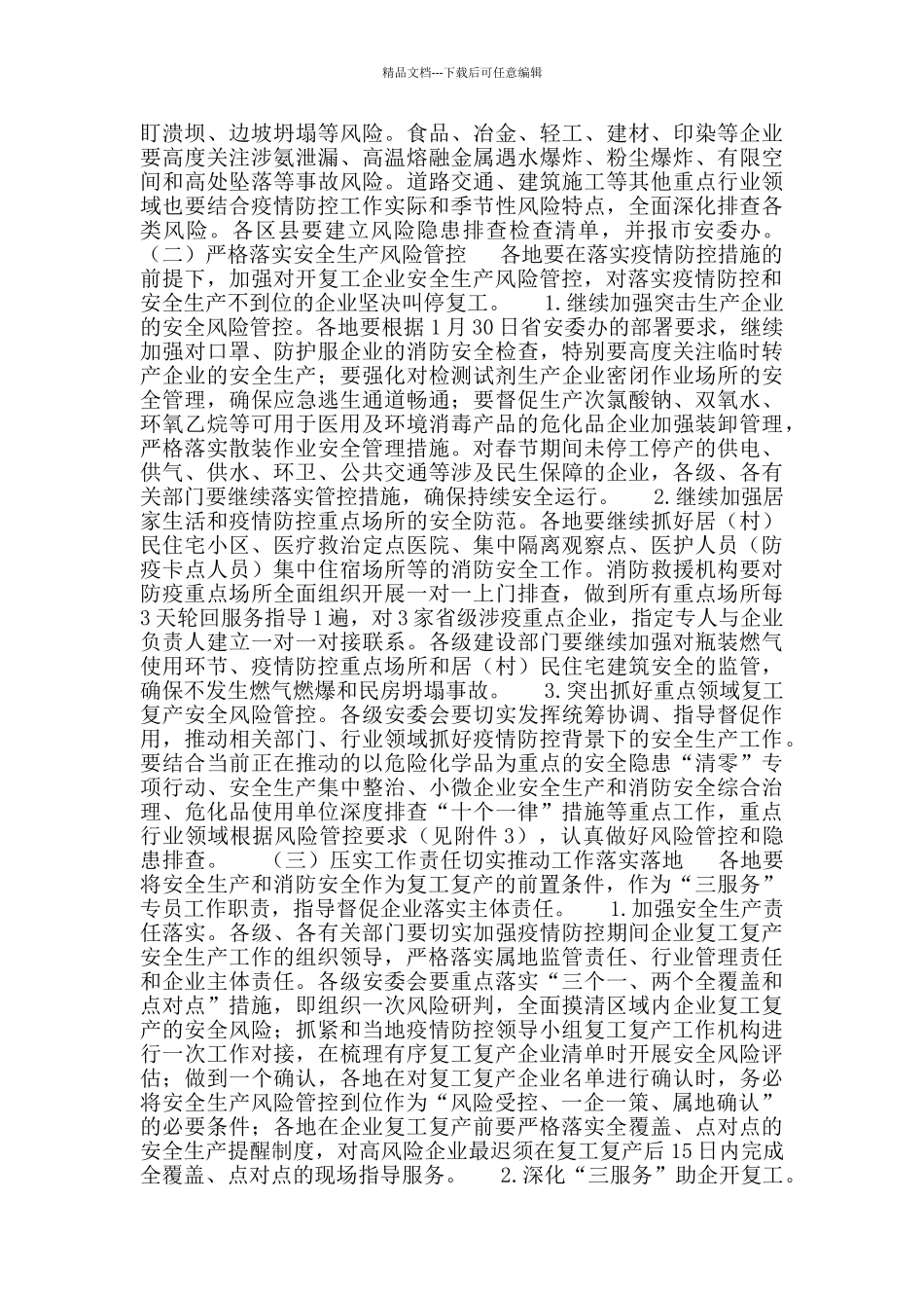 市企业复工复产安全生产工作实施方案_第2页