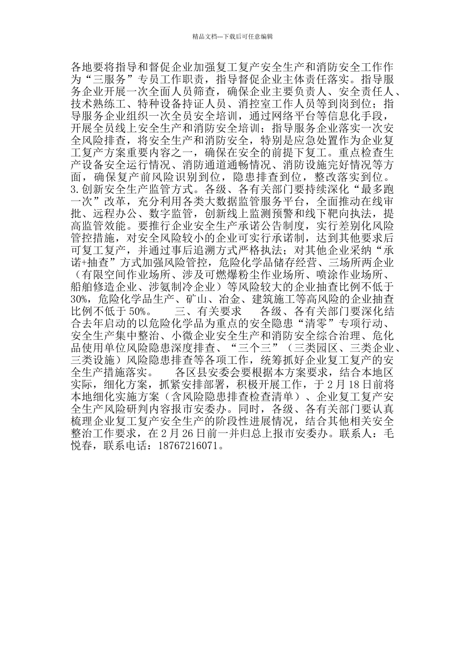 市企业复工复产安全生产工作实施方案_第3页