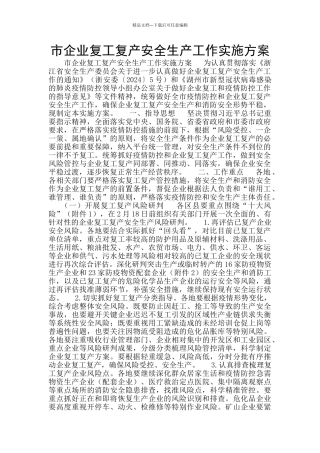 市企业复工复产安全生产工作实施方案