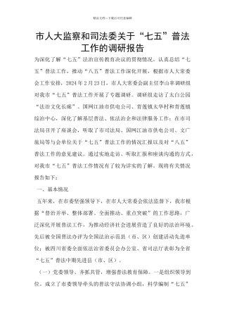 市人大监察和司法委关于“七五”普法工作的调研报告