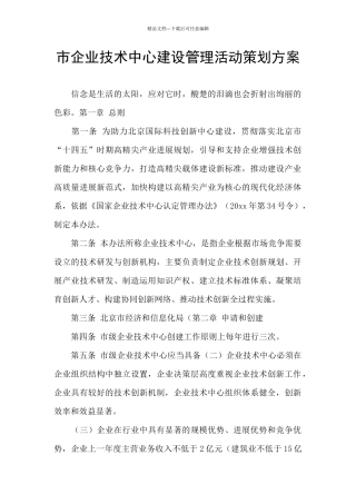 市企业技术中心建设管理活动策划方案