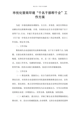 市优化营商环境“千名干部帮千企”工作方案