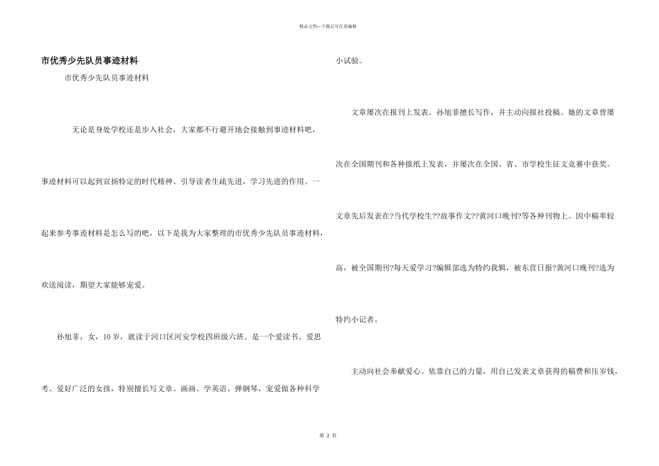 市优秀少先队员事迹材料_第1页