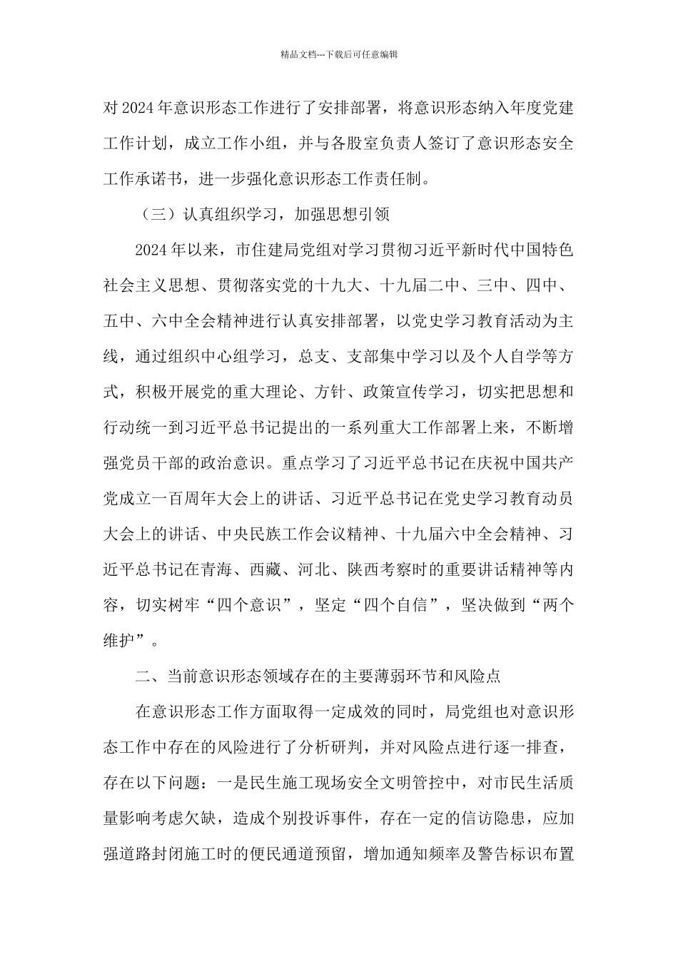 市住建局2024年意识形态领域形势分析研判报告_第2页