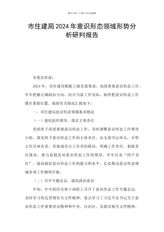 市住建局2024年意识形态领域形势分析研判报告
