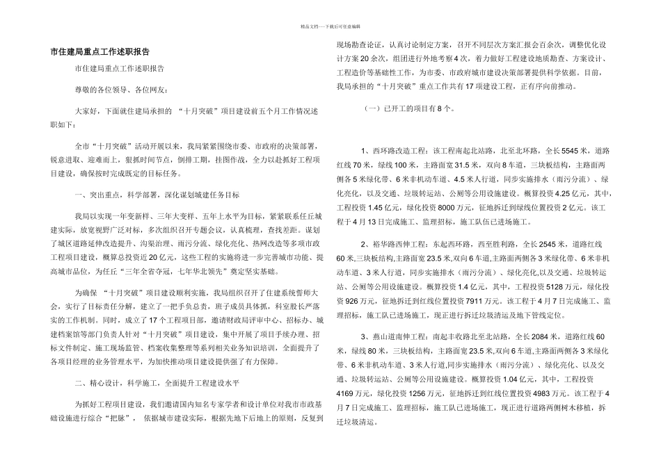 市住建局重点工作述职报告_第1页