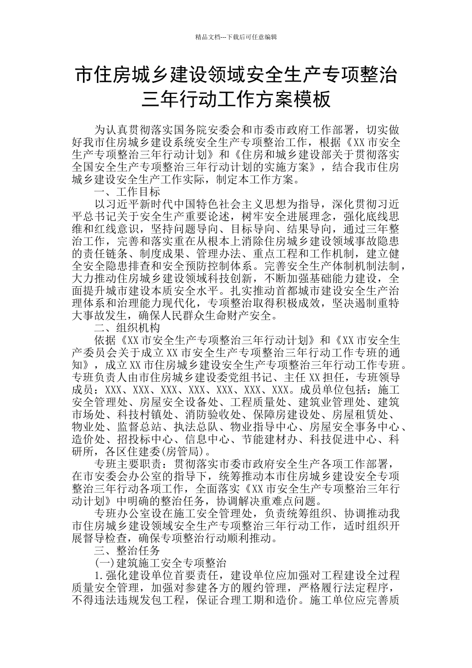 市住房城乡建设领域安全生产专项整治三年行动工作方案模板_第1页