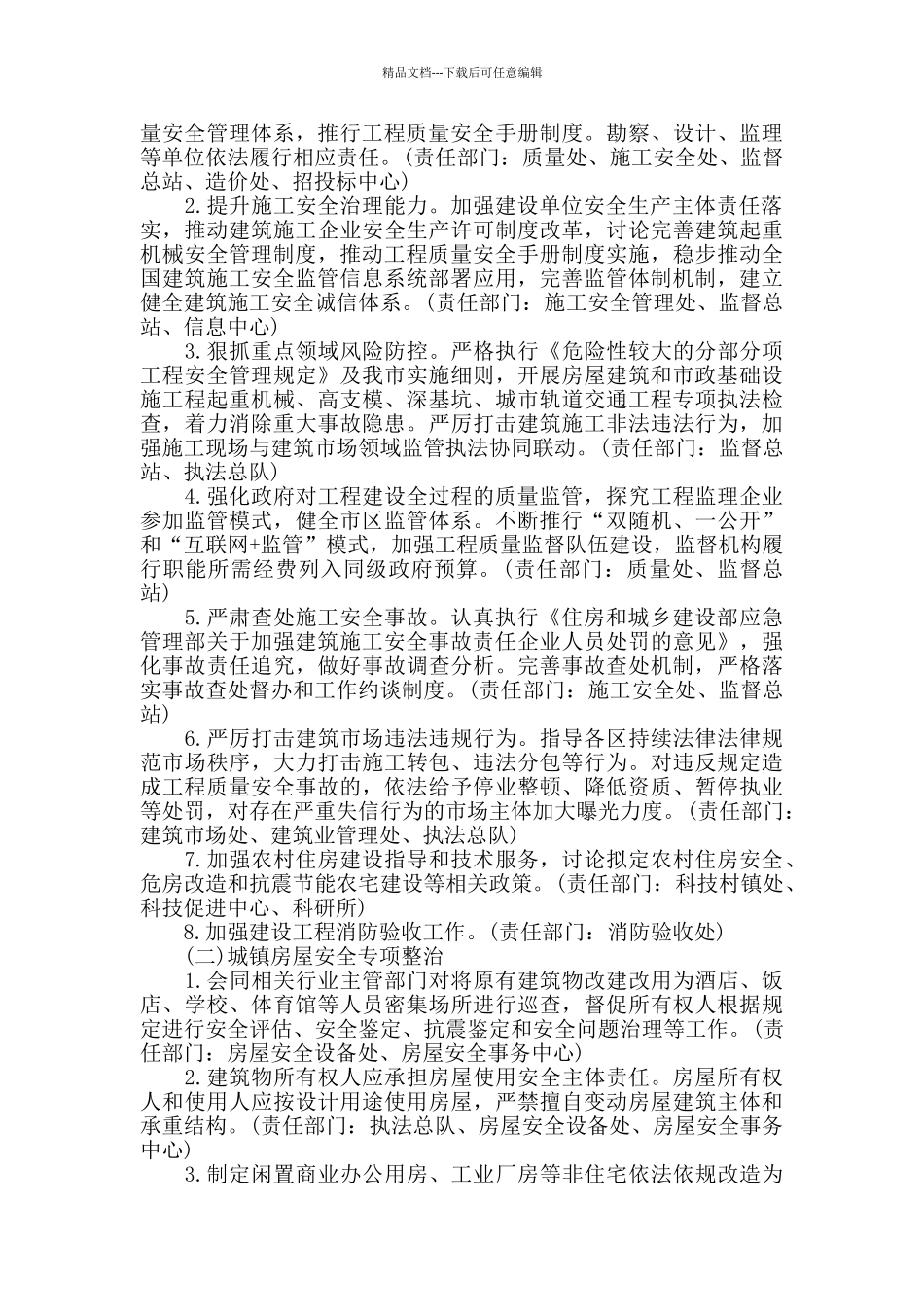 市住房城乡建设领域安全生产专项整治三年行动工作方案模板_第2页