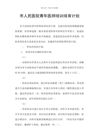 市人民医院青年医师培训培养计划