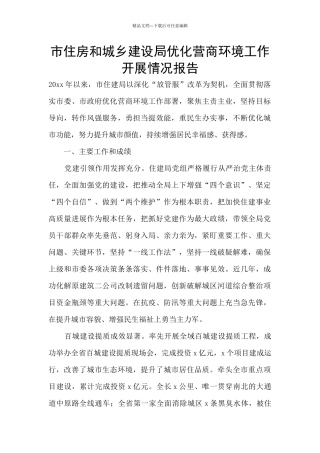 市住房和城乡建设局优化营商环境工作开展情况报告