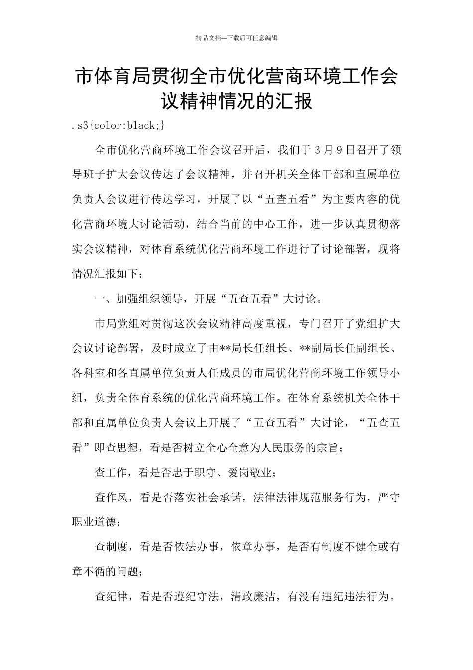 市体育局贯彻全市优化营商环境工作会议精神情况的汇报_第1页