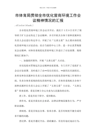市体育局贯彻全市优化营商环境工作会议精神情况的汇报