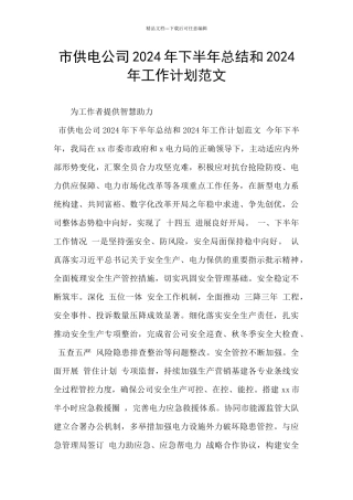 市供电公司2024年下半年总结和2024年工作计划范文