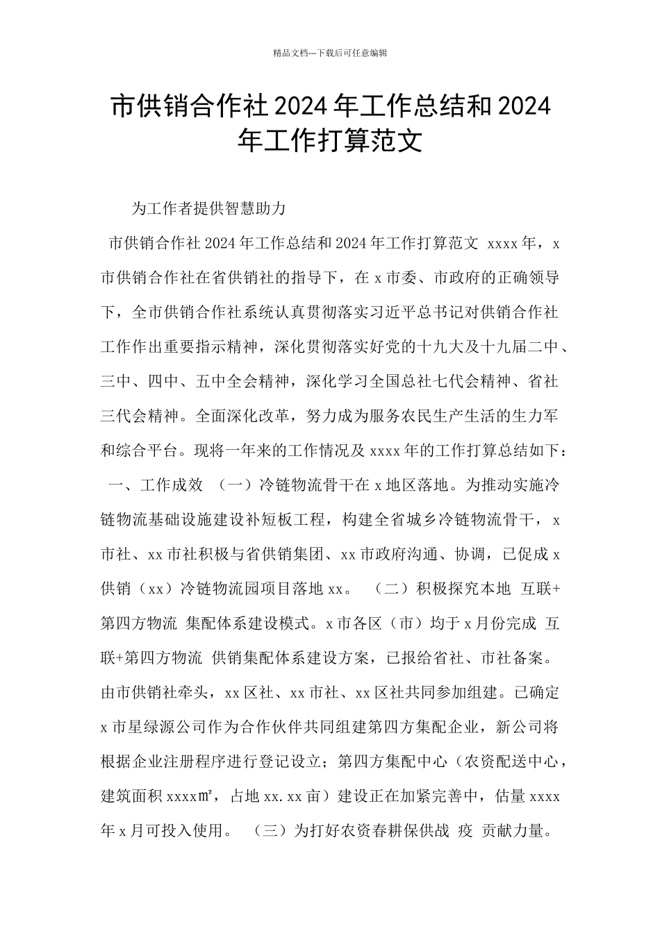 市供销合作社2024年工作总结和2024年工作打算范文_第1页